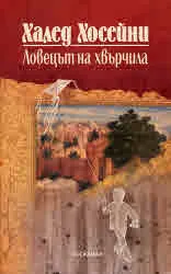 Ловецът на хвърчила (Юбилейно издание)