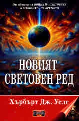 Новият световен ред - Постижим ли е, как може да се постигне и какъв свят ще трябва да бъде един мирен свят