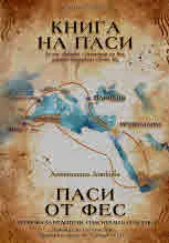 Книга на Паси • Паси от Фес