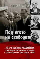 Под игото на свободата. Петър и Екатерина Кьосеиванови