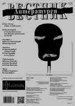 Литературен вестник 2024/брой 29