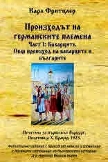 Произходът на германските племена. Част 1: Баварците. Общ произход на баварците и българите
