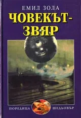 Човекът-звяр
