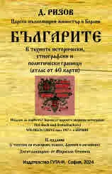 Българите в техните исторически, етнографски и политически граници 679 - 1917 (атлас от 40 карти)