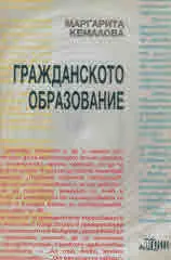 Гражданското образование. Теория и методика