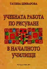 Учебната работа по рисуване в началното училище