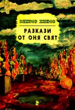 Разкази от оня свят
