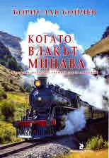 Когато влакът минава (Сказания, раздумки, глуми и други лакардия)