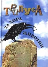 За хора и животни