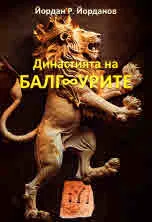 Династията на балгурите