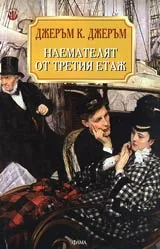 Наемателят от третия етаж