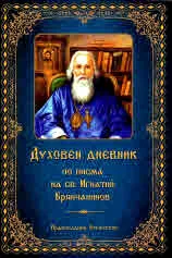 Духовен дневник по писма на св. Игнатий Брянчанинов