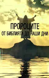 Пророците - от Библията до наши дни