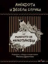 Анекдоти и весели случки от миналото на малкотърновци