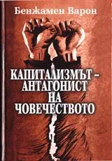 Капитализмът -антагонист на човечеството