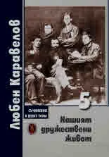 Съчинения в девет тома, том 5: Нашият дружествени живот
