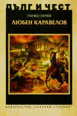 ДЪЛГ И ЧЕСТ - Любен Каравелов