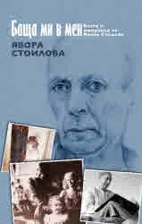 Баща ми в мен. Есета и импресии за Васил Стоилов