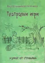 Театрални игри. Сценарии. Хумор от Странджа