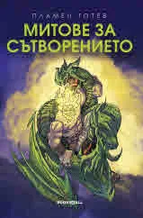 Митове за сътворението от Древен Египет, Индия, Древна Гърция, Скандинавия, България, Армения и Библията