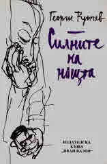Силните на нощта