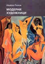 Модерни художници