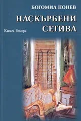 Наскърбени сетива • Книга 2 – Апокрифни размисли