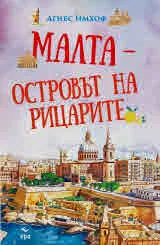 Малта - островът на рицарите