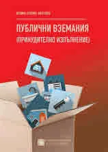 Публични вземания (принудително изпълнение)
