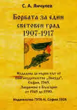 Борбата за един световен град 1907-1917