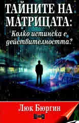 Тайните на матрицата. Новият мистериозен репортаж