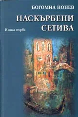 Наскърбени сетива • Книга 1 – Апокрифни размисли