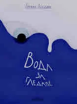 Вода за гледане