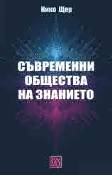 Съвременни общества на знанието