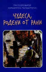 Чудеса, родени от рани