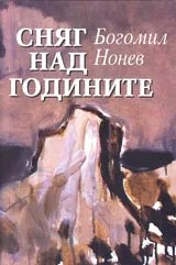 Сняг над годините • Тринадесет етюда, пролог – епилог и петнадесет рисунки от Величко Минеков