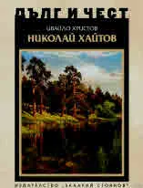 ДЪЛГ И ЧЕСТ - Николай Хайтов
