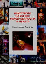 Изкуството на XXI век между ценността и цената