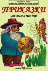 Библиотека на ученика. Българска класика за деца и юноши: Светослав Минков. Приказки