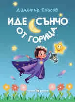 Иде Сънчо от горица
