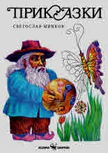 Светослав Минков. Приказки