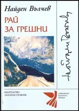 Рай за грешни
