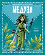 Малка библиотека на гръцките митове: Медуза