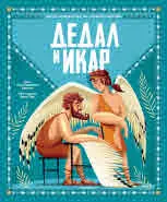 Малка библиотека на гръцките митове: Дедал и Икар