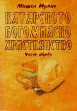 Катарското богомилско християнство, част 1 и част 2 - комплект