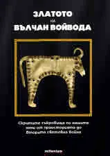 Златото на Вълчан Войвода. Скритите съкровища по нашите земи от праисторията до Втората световна война