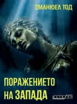 Поражението на Запада