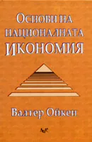Основи на националната икономия