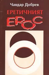 Еретичният Ерос
