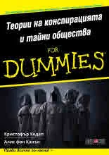Теории на конспирацията и тайни общества For Dummies